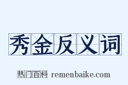 秀金反义词是什么意思的图片